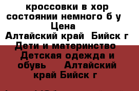 кроссовки в хор состоянии немного б/у 30-32 › Цена ­ 400 - Алтайский край, Бийск г. Дети и материнство » Детская одежда и обувь   . Алтайский край,Бийск г.